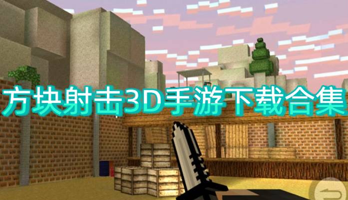 方塊射擊3D手游下載合集