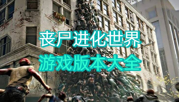 喪尸進化世界游戲版本大全
