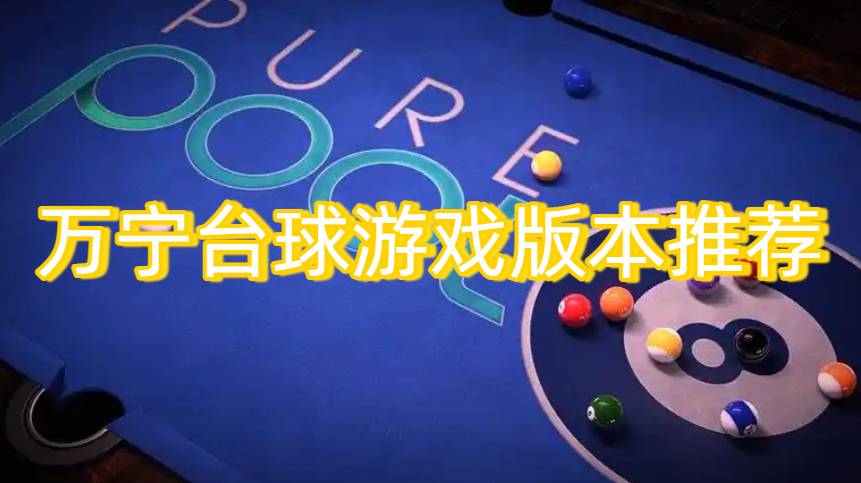 萬寧臺(tái)球游戲版本推薦