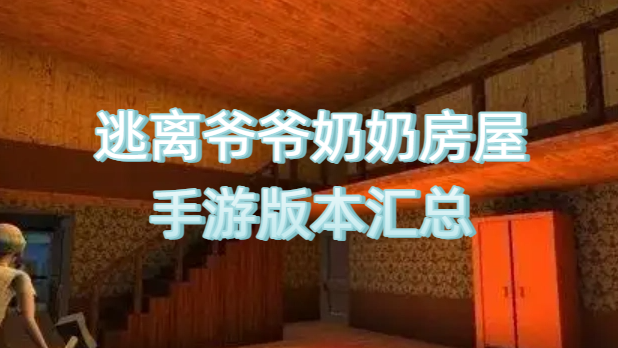 逃離爺爺奶奶房屋手游版本匯總