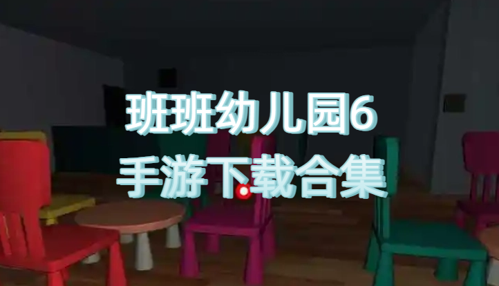 班班幼兒園6手游下載合集