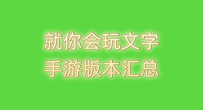 就你會玩文字手游版本匯總