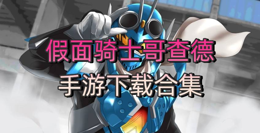 假面騎士哥查德手游下載合集