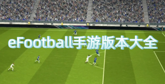 eFootball手游版本大全