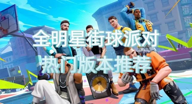 全明星街球派對熱門版本推薦