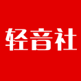 輕音社ios版