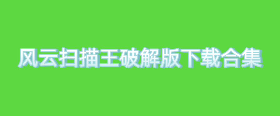 風(fēng)云掃描王破解版下載合集