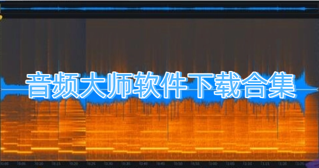 音頻大師軟件下載合集