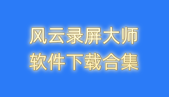 風(fēng)云錄屏大師軟件下載合集