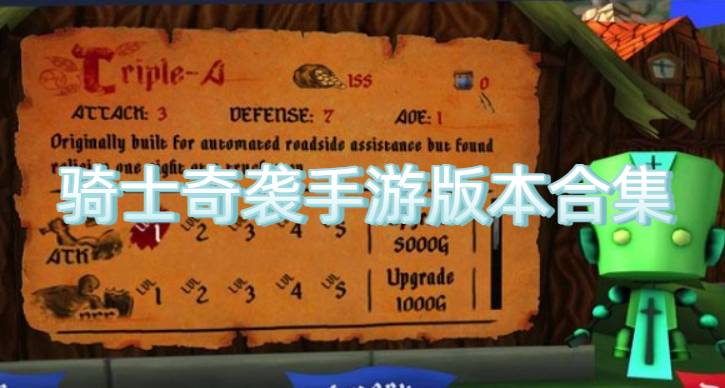 騎士奇襲手游版本合集