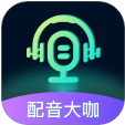配音大咖綠色會(huì)員版