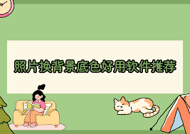抠图换背景合集