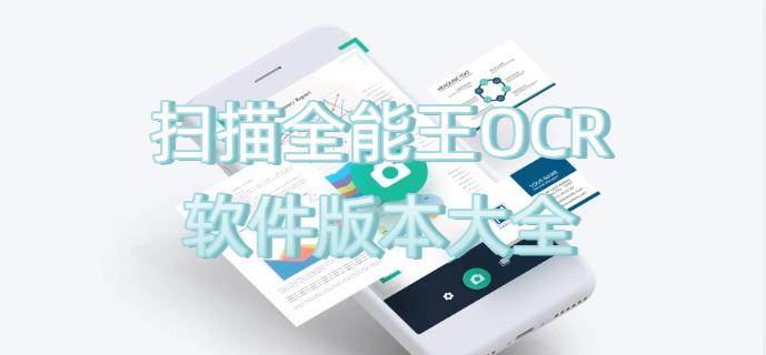掃描全能王OCR軟件版本大全