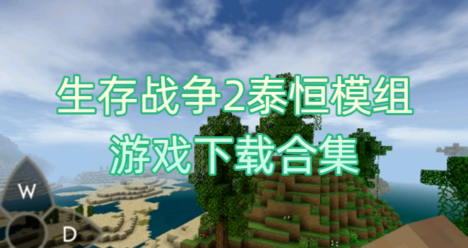 生存戰(zhàn)爭2泰恒模組游戲下載合集