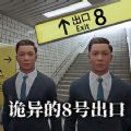 詭異的8號出口安卓版