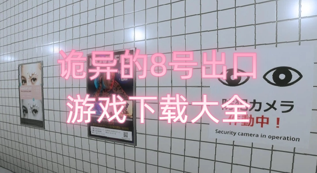 詭異的8號出口游戲下載大全