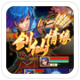 劍仙情緣手游版