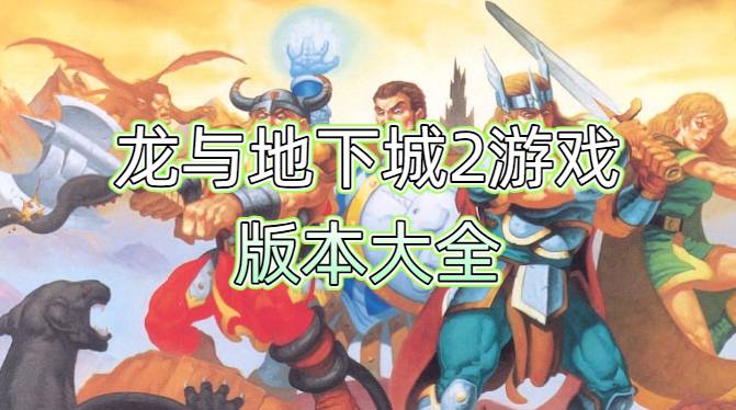 龍與地下城2游戲版本大全