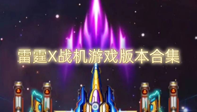 雷霆X戰(zhàn)機(jī)游戲版本合集