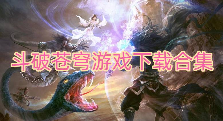 斗破蒼穹游戲下載合集
