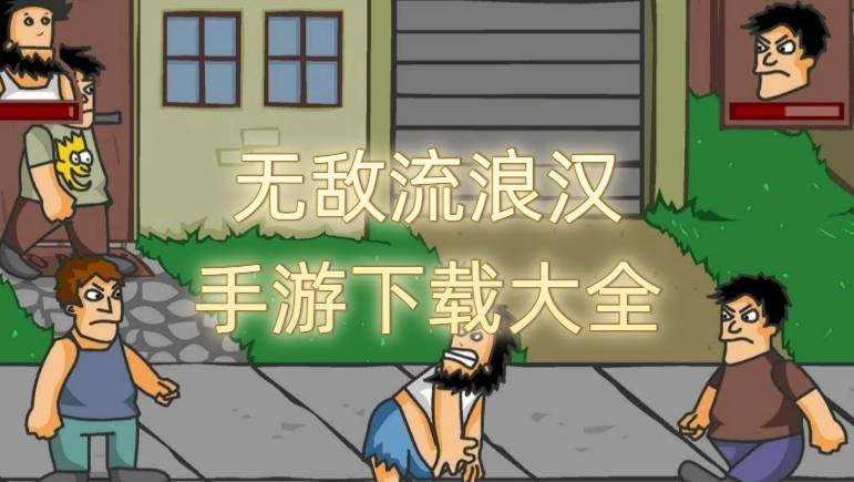 無(wú)敵流浪漢手游下載大全