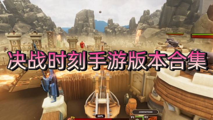 決戰(zhàn)時(shí)刻手游版本合集