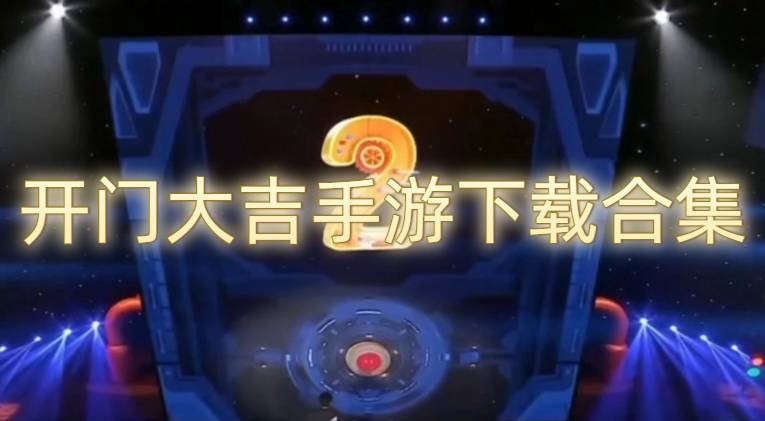 開門大吉手游下載合集