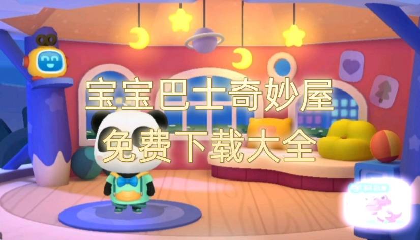 寶寶巴士奇妙屋免費(fèi)下載大全