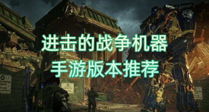 進(jìn)擊的戰(zhàn)爭(zhēng)機(jī)器手游版本推薦