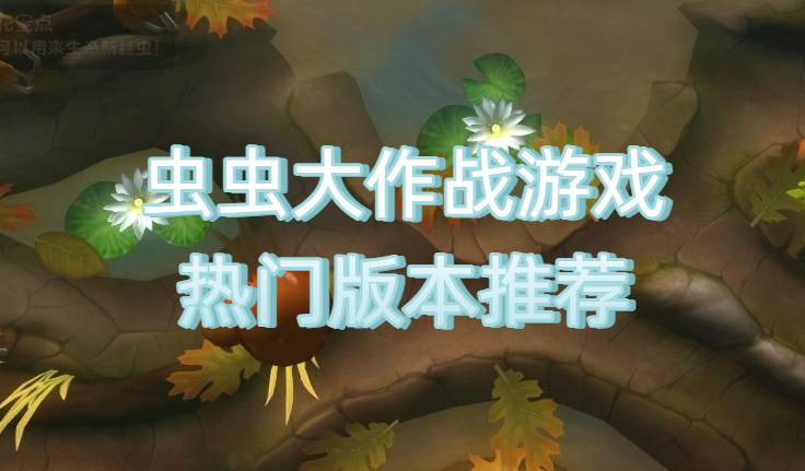 蟲蟲大作戰(zhàn)游戲熱門版本推薦