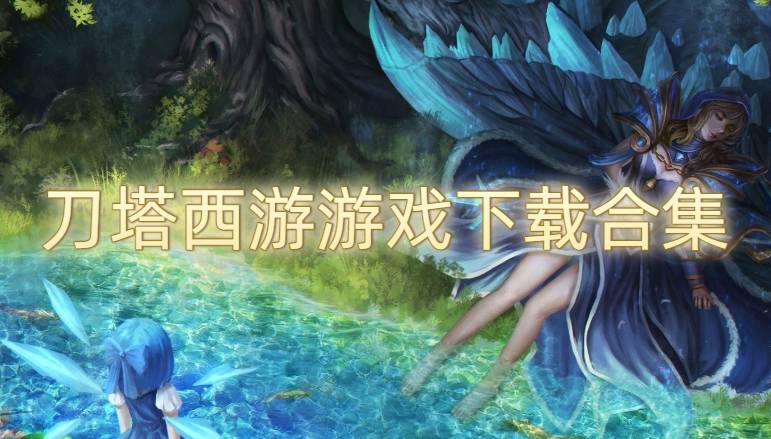 刀塔西游游戲下載合集