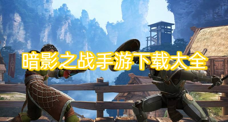暗影之戰(zhàn)手游下載大全