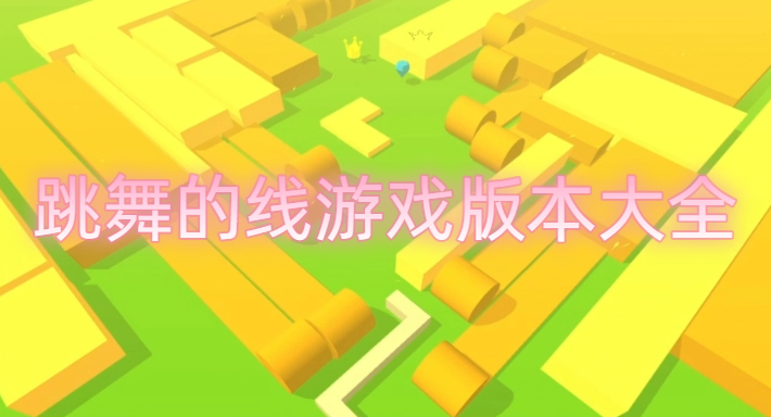 跳舞的线游戏版本大全