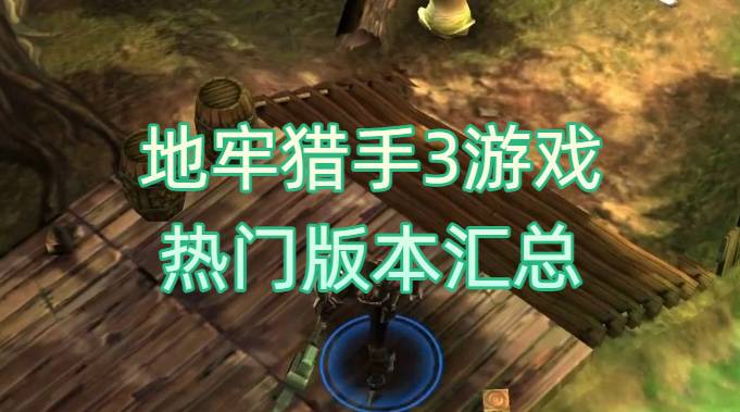 地牢獵手3游戲熱門版本匯總