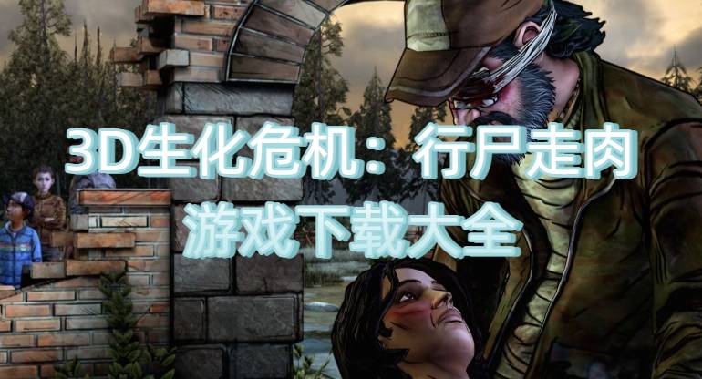 3D生化危機：行尸走肉游戲下載大全