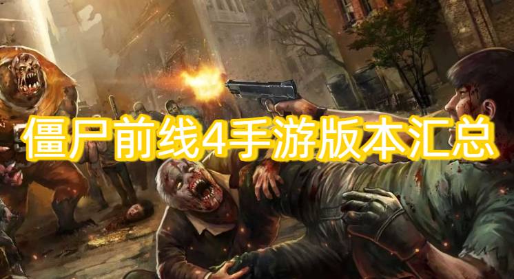 僵尸前线4手游版本汇总