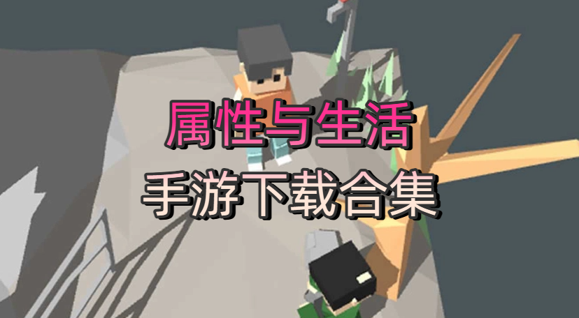 屬性與生活手游下載合集