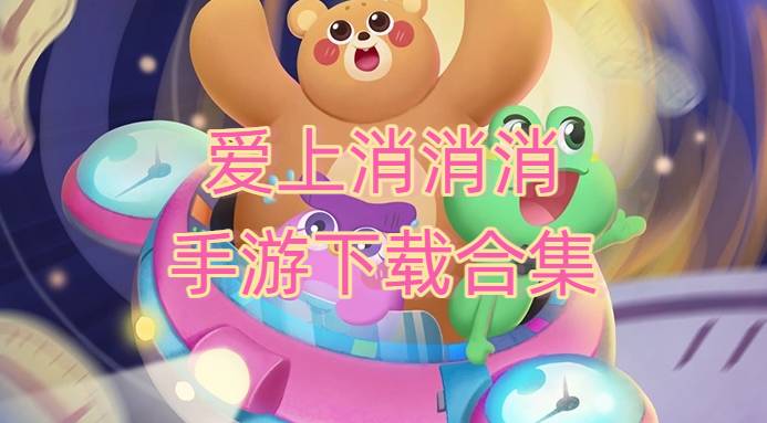 爱上消消消手游下载合集