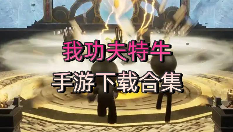 我功夫特牛手游下載合集