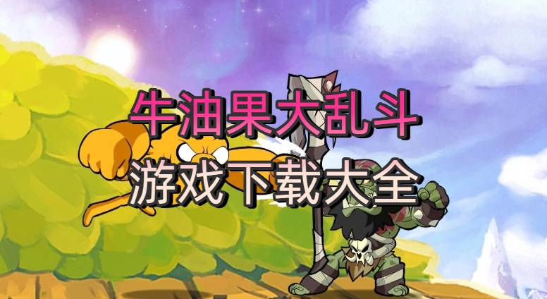 牛油果大乱斗游戏下载大全
