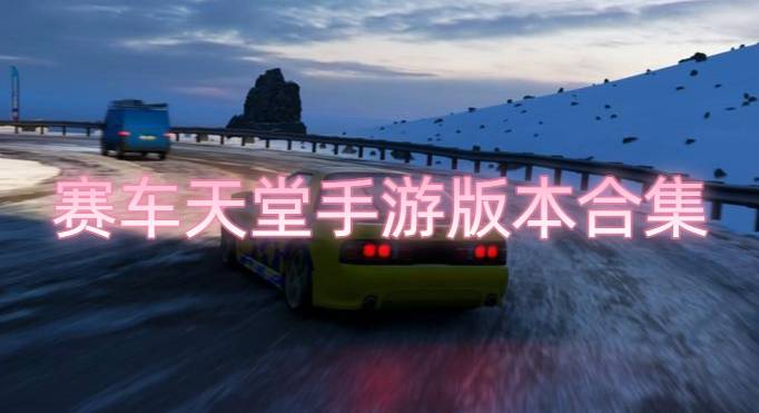 賽車天堂手游版本合集