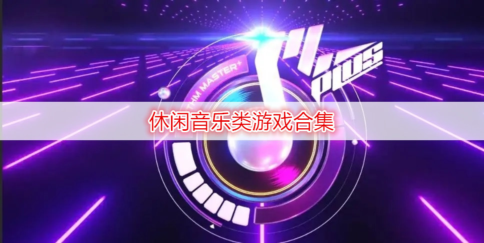 休闲音乐类游戏合集