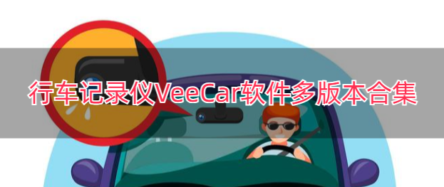行车记录仪VeeCar软件多版本合集