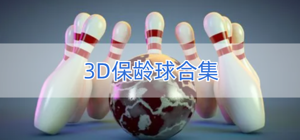 3D保龄球合集