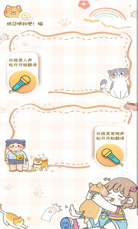 猫狗语音翻译机安卓版