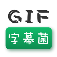 GIF字幕菌正版