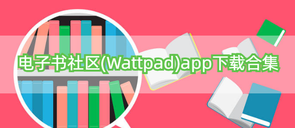 电子书社区(Wattpad)app下载合集