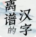 离谱的汉字游戏安卓免费版