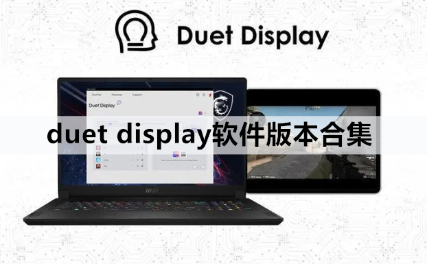 duet display软件版本合集