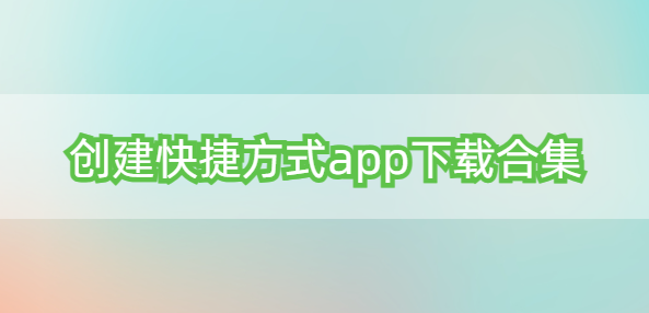 创建快捷方式app下载合集